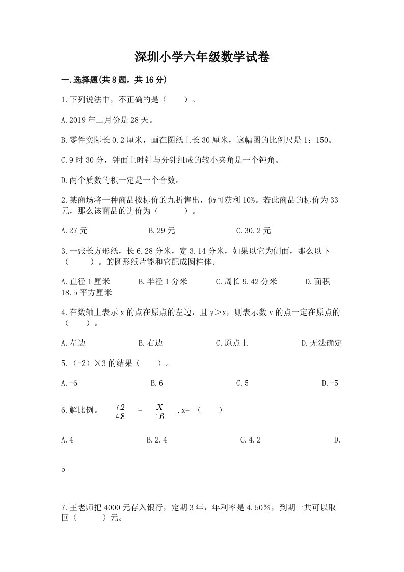 深圳小学六年级数学试卷含完整答案（全国通用）