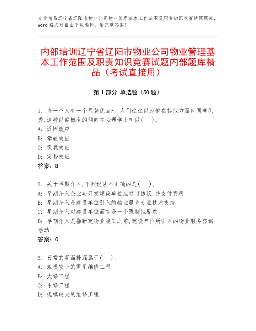 内部培训辽宁省辽阳市物业公司物业管理基本工作范围及职责知识竞赛试题内部题库精品（考试直接用）