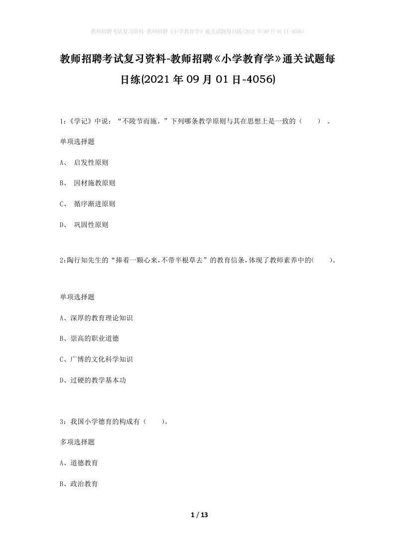 教师招聘考试复习资料-教师招聘小学教育学通关试题每日练2021年09月01日-4056