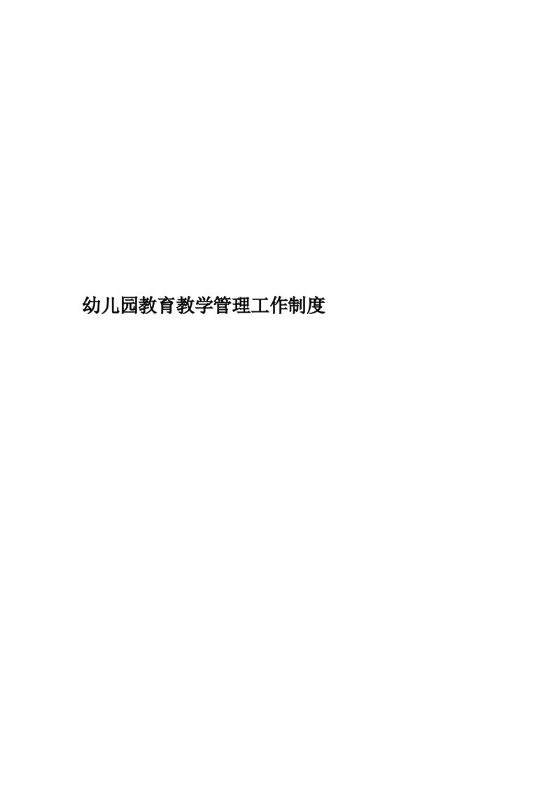 幼儿园教育教学管理工作制度