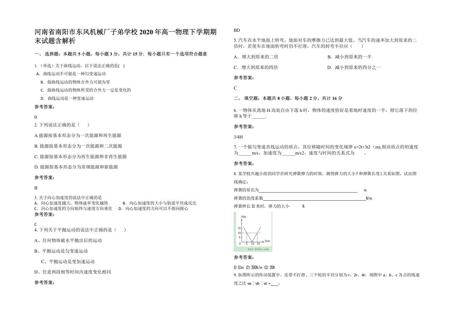 河南省南阳市东风机械厂子弟学校2020年高一物理下学期期末试题含解析