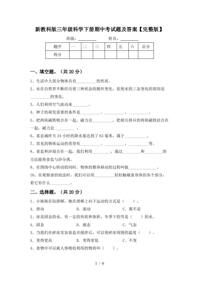 新教科版三年级科学下册期中考试题及答案完整版