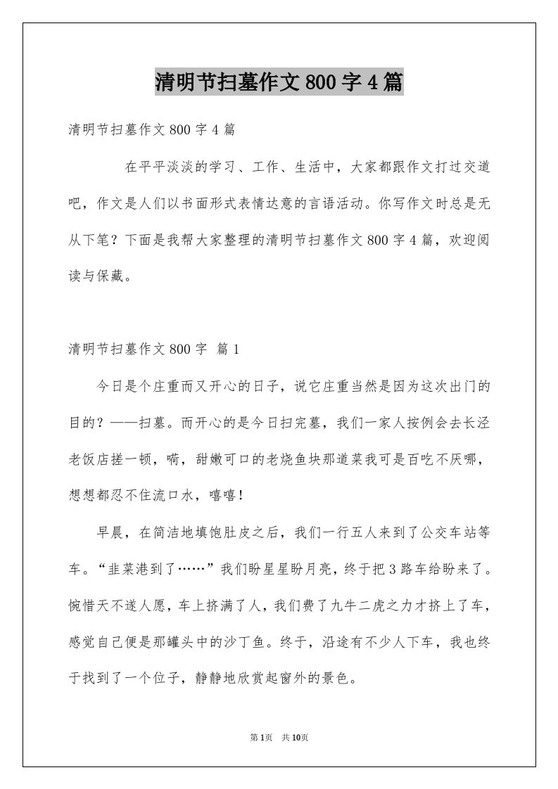 清明节扫墓作文800字4篇