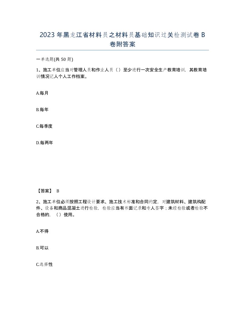 2023年黑龙江省材料员之材料员基础知识过关检测试卷B卷附答案