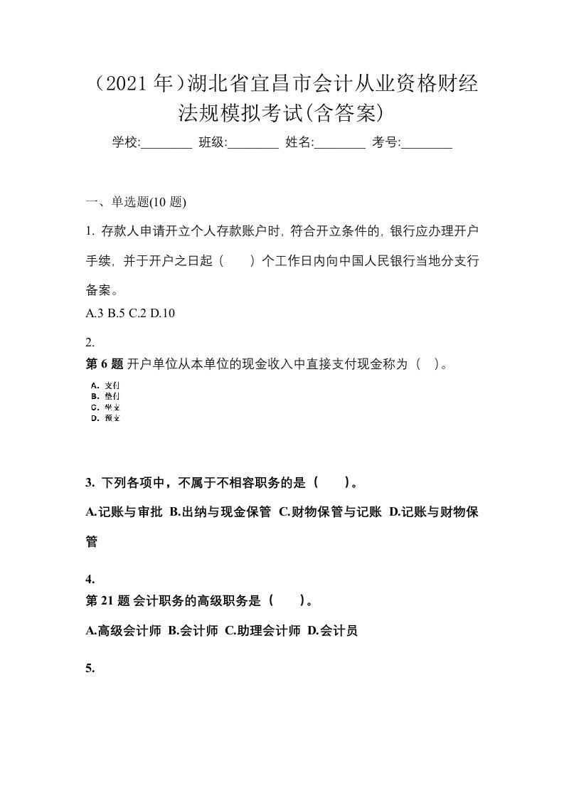 2021年湖北省宜昌市会计从业资格财经法规模拟考试含答案