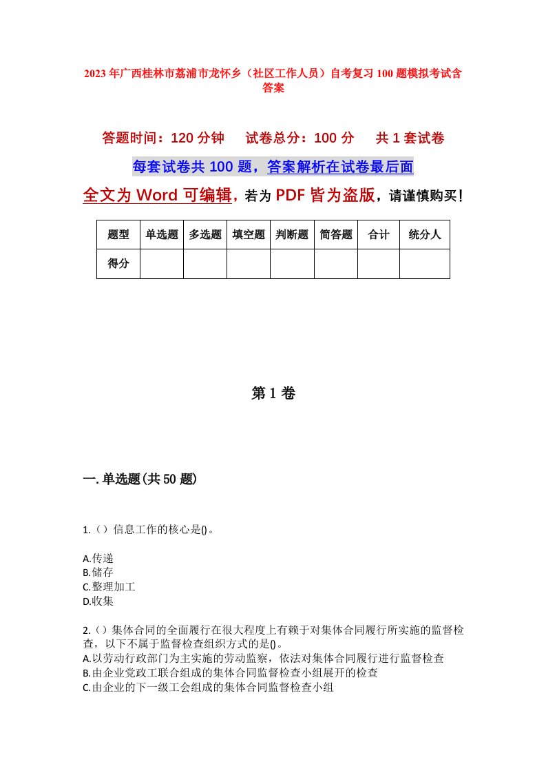 2023年广西桂林市荔浦市龙怀乡社区工作人员自考复习100题模拟考试含答案