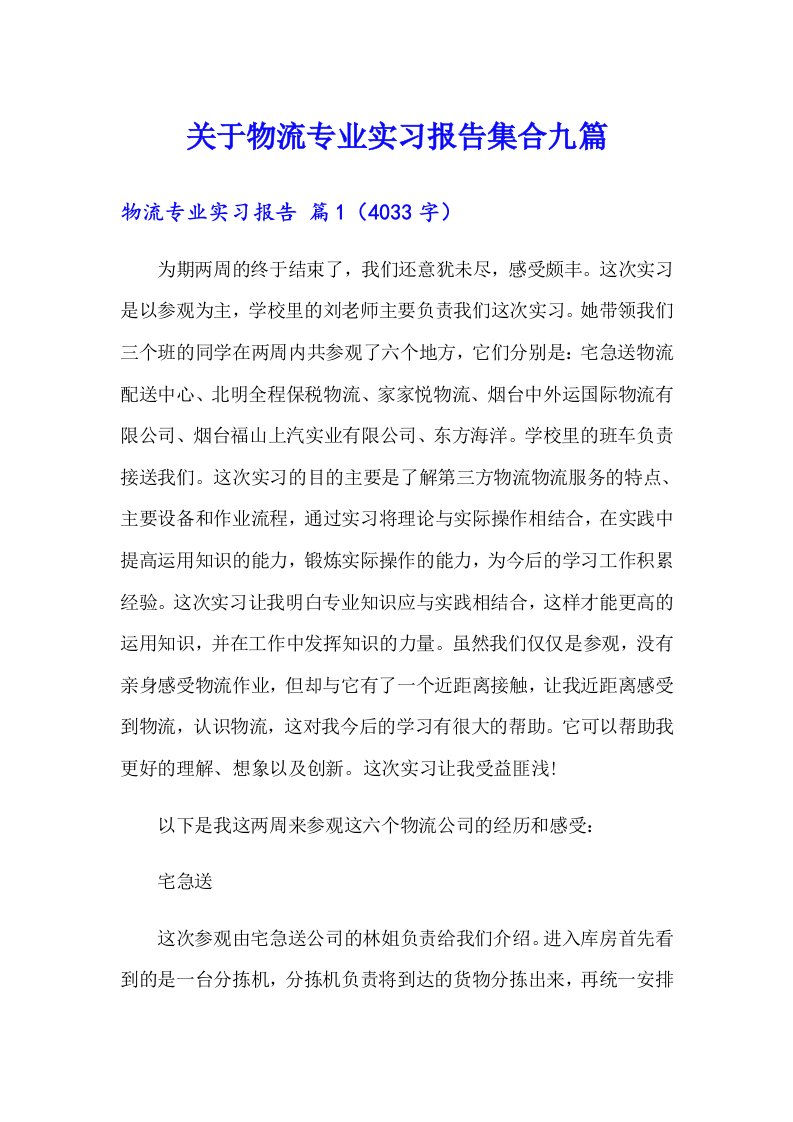 关于物流专业实习报告集合九篇