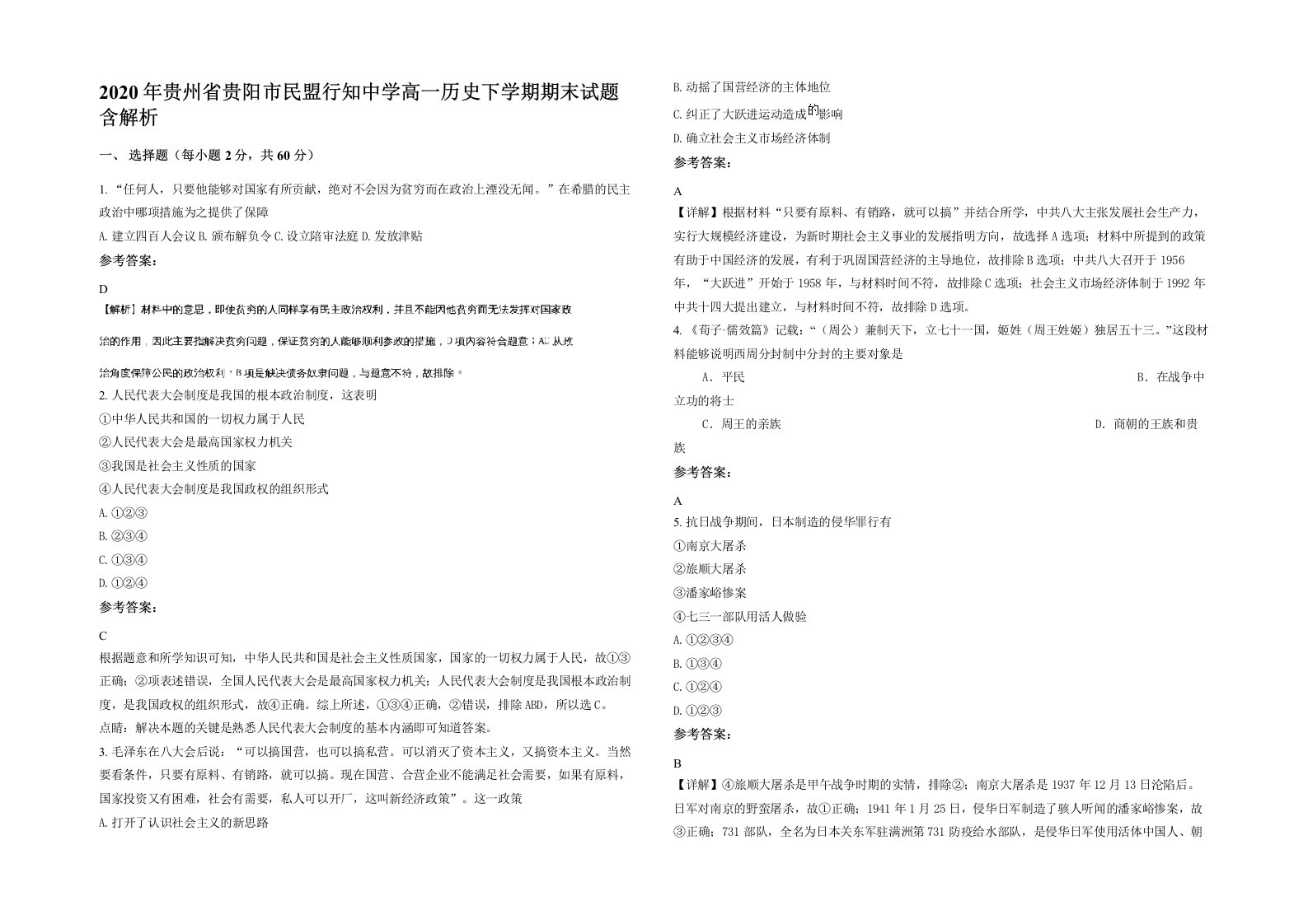 2020年贵州省贵阳市民盟行知中学高一历史下学期期末试题含解析