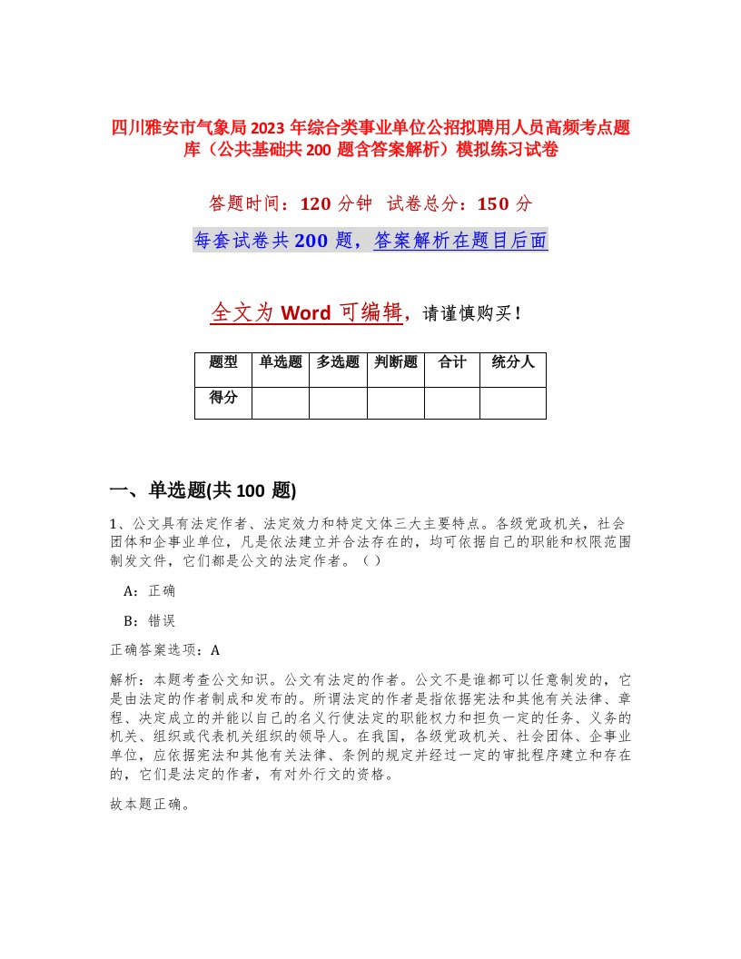 四川雅安市气象局2023年综合类事业单位公招拟聘用人员高频考点题库公共基础共200题含答案解析模拟练习试卷