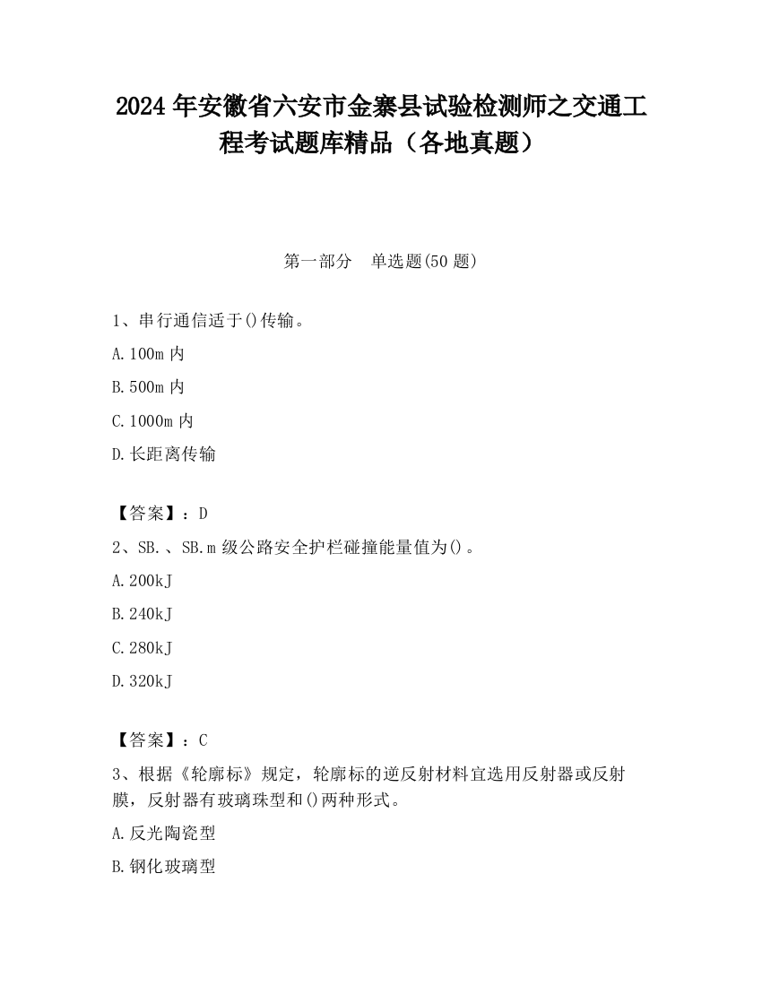 2024年安徽省六安市金寨县试验检测师之交通工程考试题库精品（各地真题）