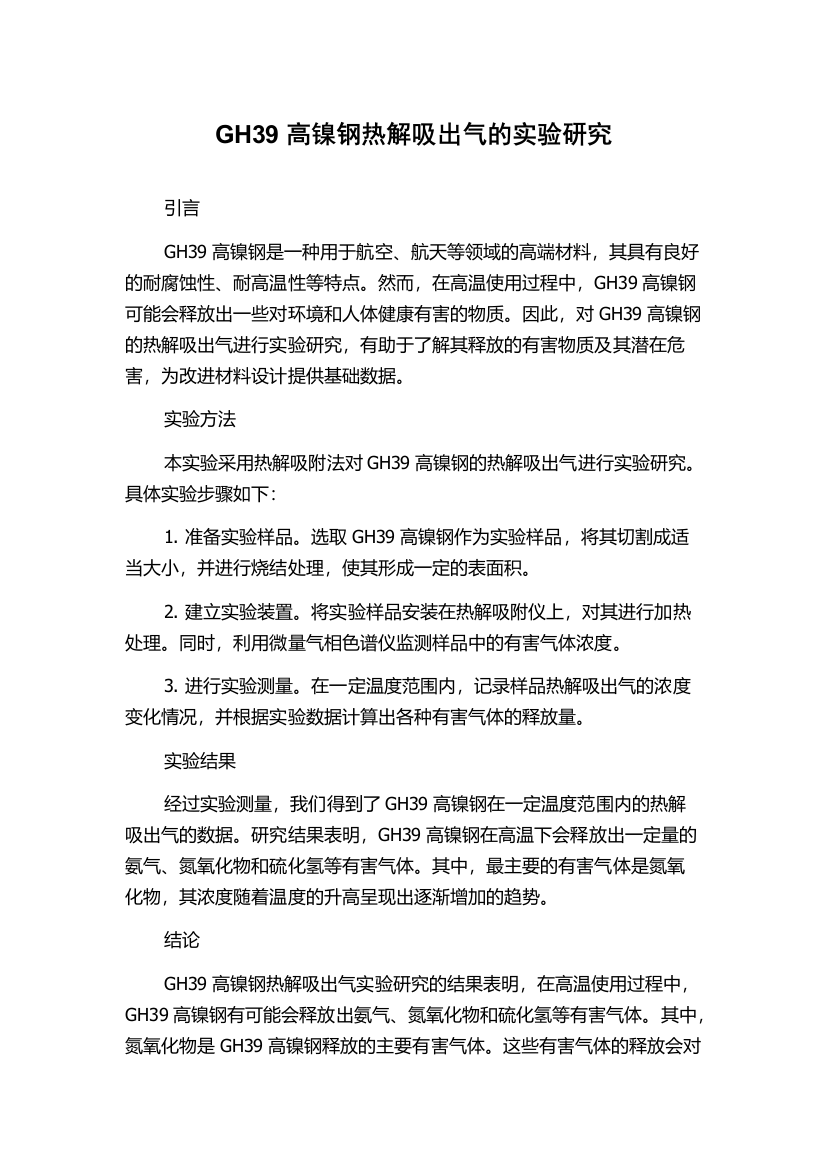 GH39高镍钢热解吸出气的实验研究