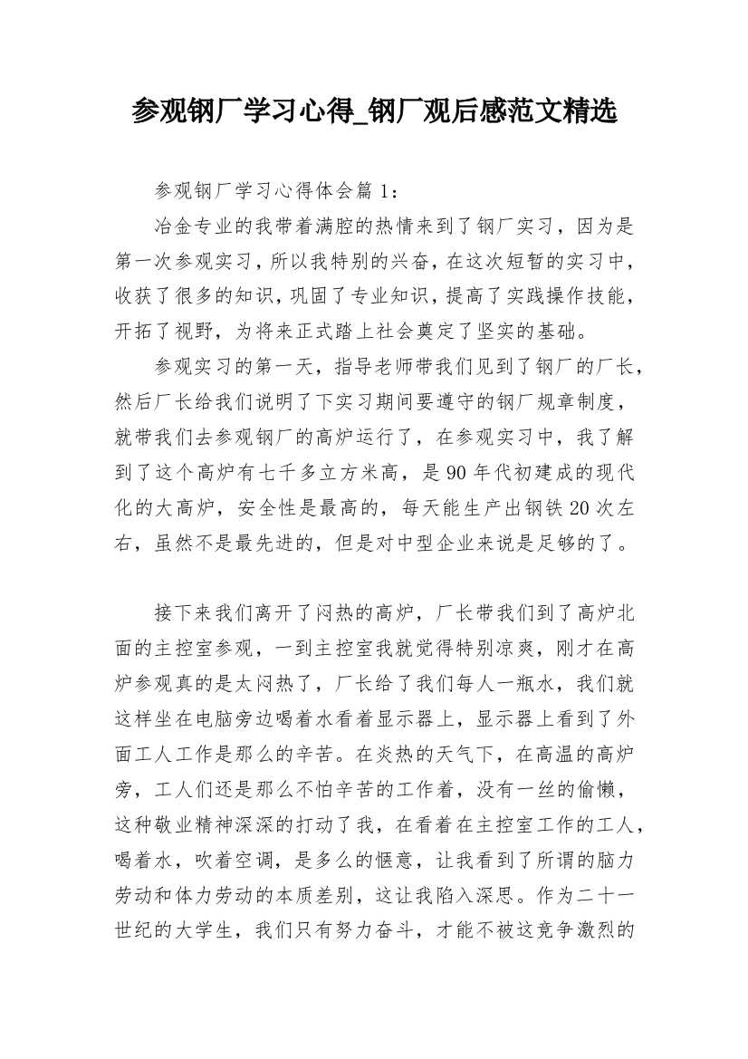 参观钢厂学习心得_钢厂观后感范文精选