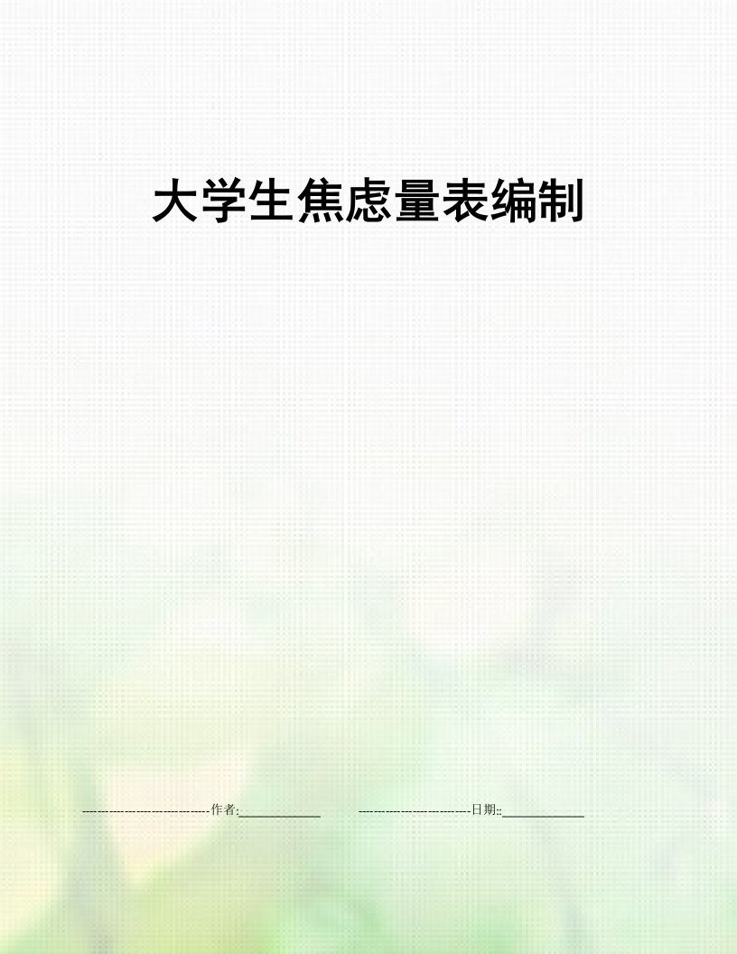 大学生焦虑量表编制