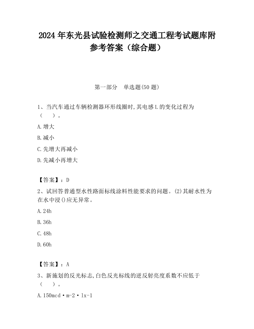 2024年东光县试验检测师之交通工程考试题库附参考答案（综合题）