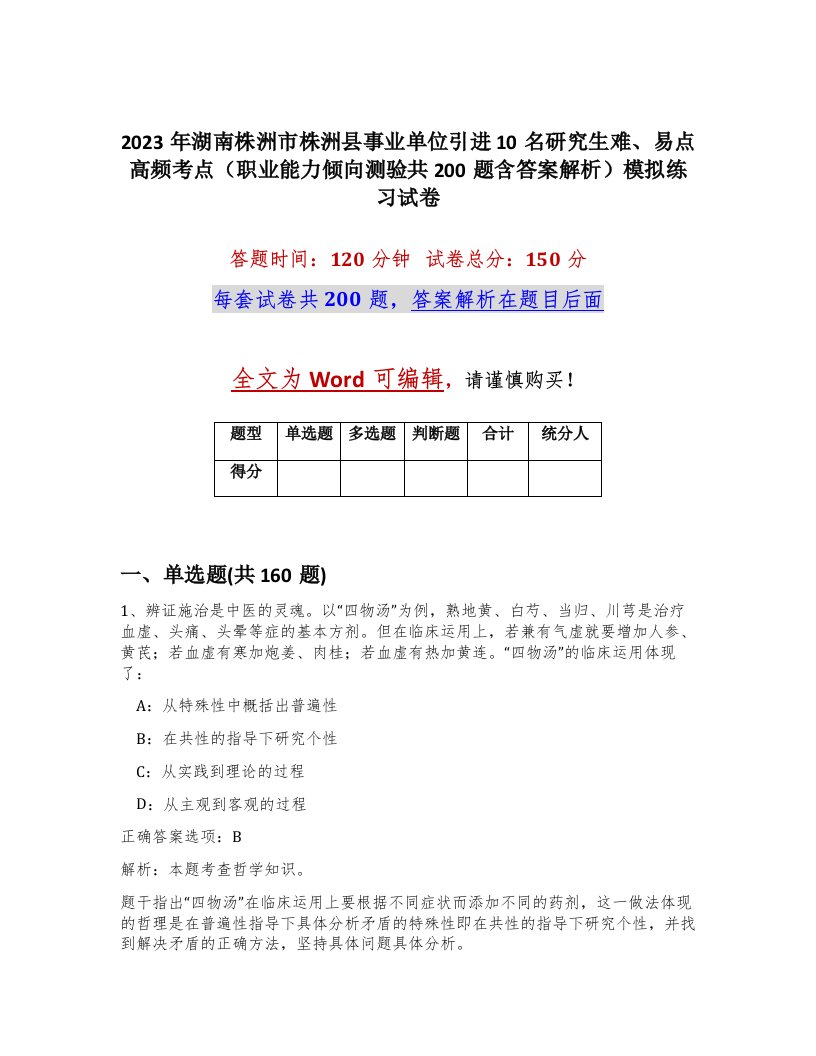 2023年湖南株洲市株洲县事业单位引进10名研究生难易点高频考点职业能力倾向测验共200题含答案解析模拟练习试卷