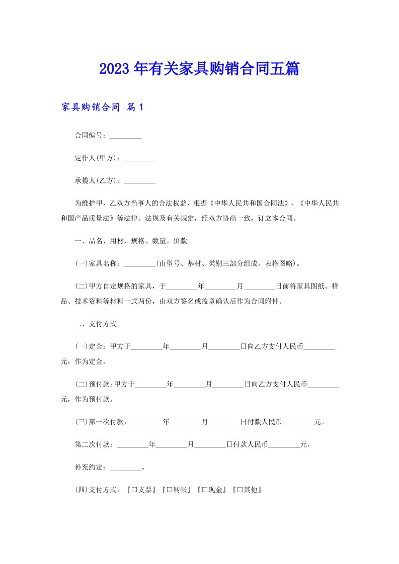 2023年有关家具购销合同五篇