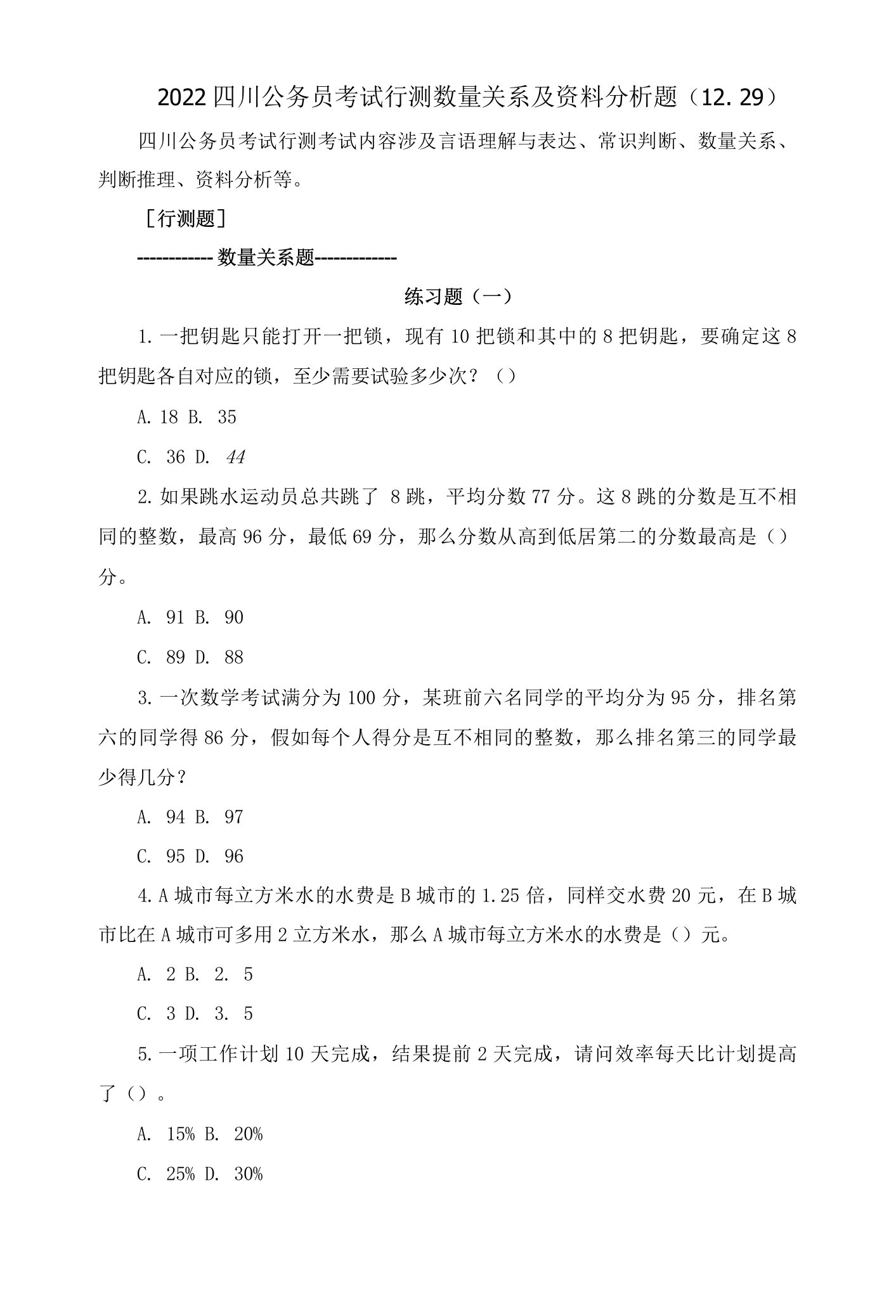 2022四川公务员考试行测数量关系及资料分析题1229