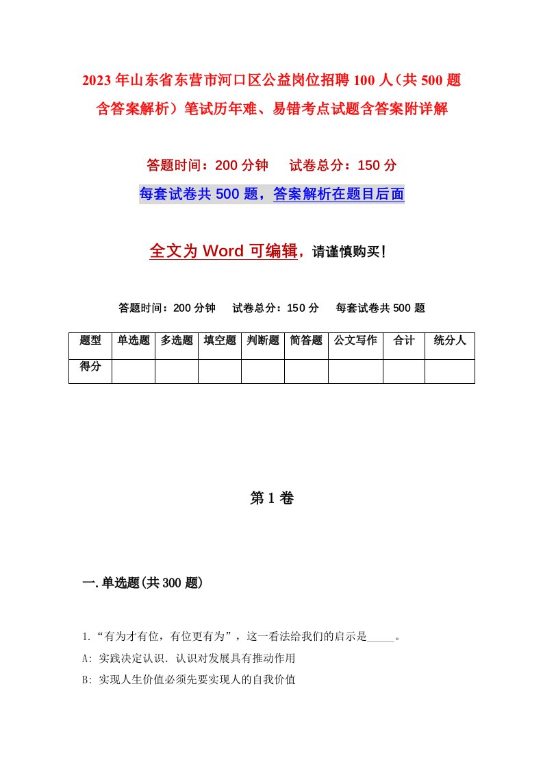 2023年山东省东营市河口区公益岗位招聘100人共500题含答案解析笔试历年难易错考点试题含答案附详解