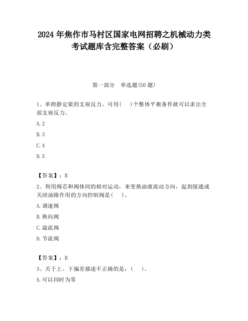 2024年焦作市马村区国家电网招聘之机械动力类考试题库含完整答案（必刷）