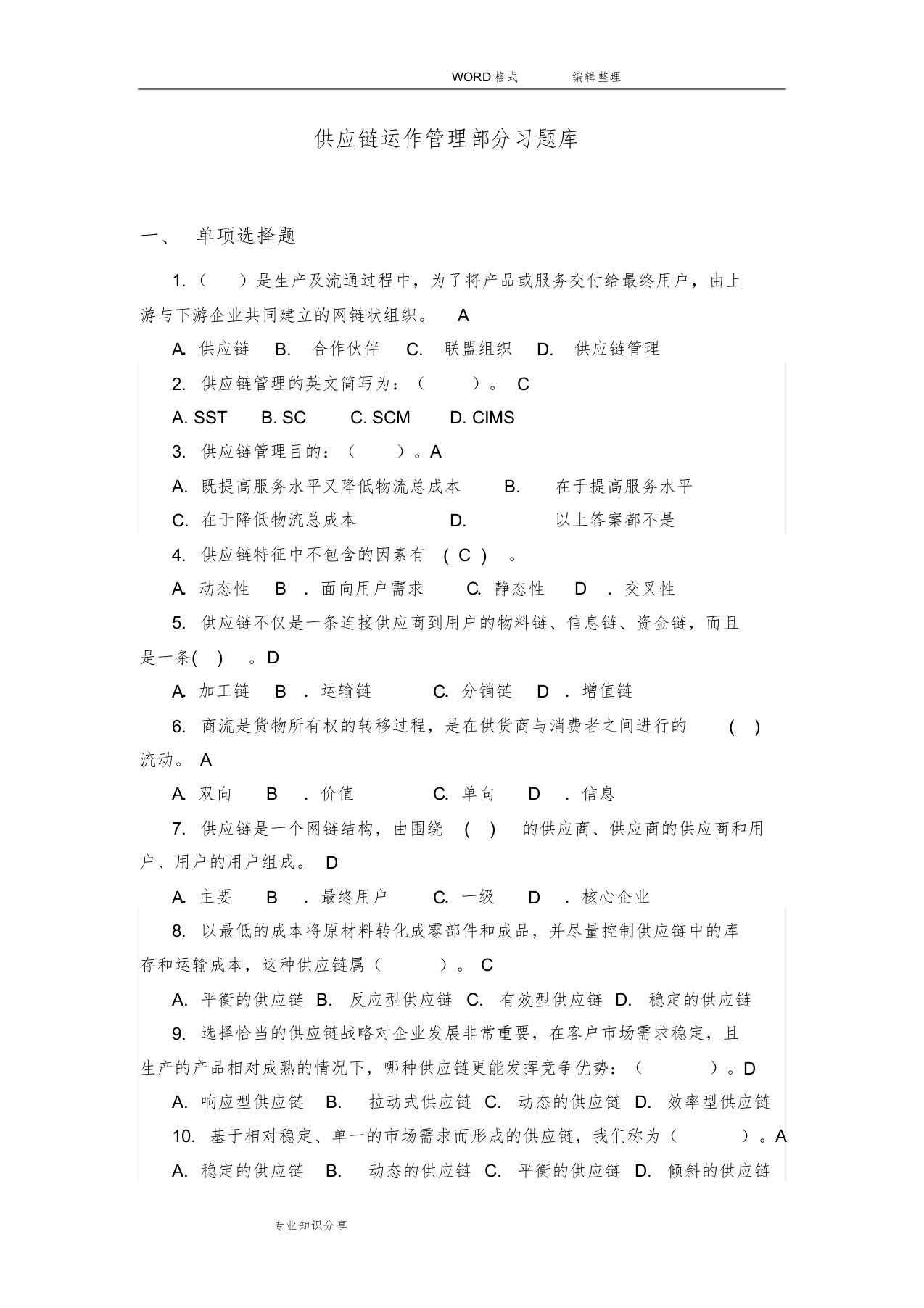 供应链管理习试题库和参考答案解析