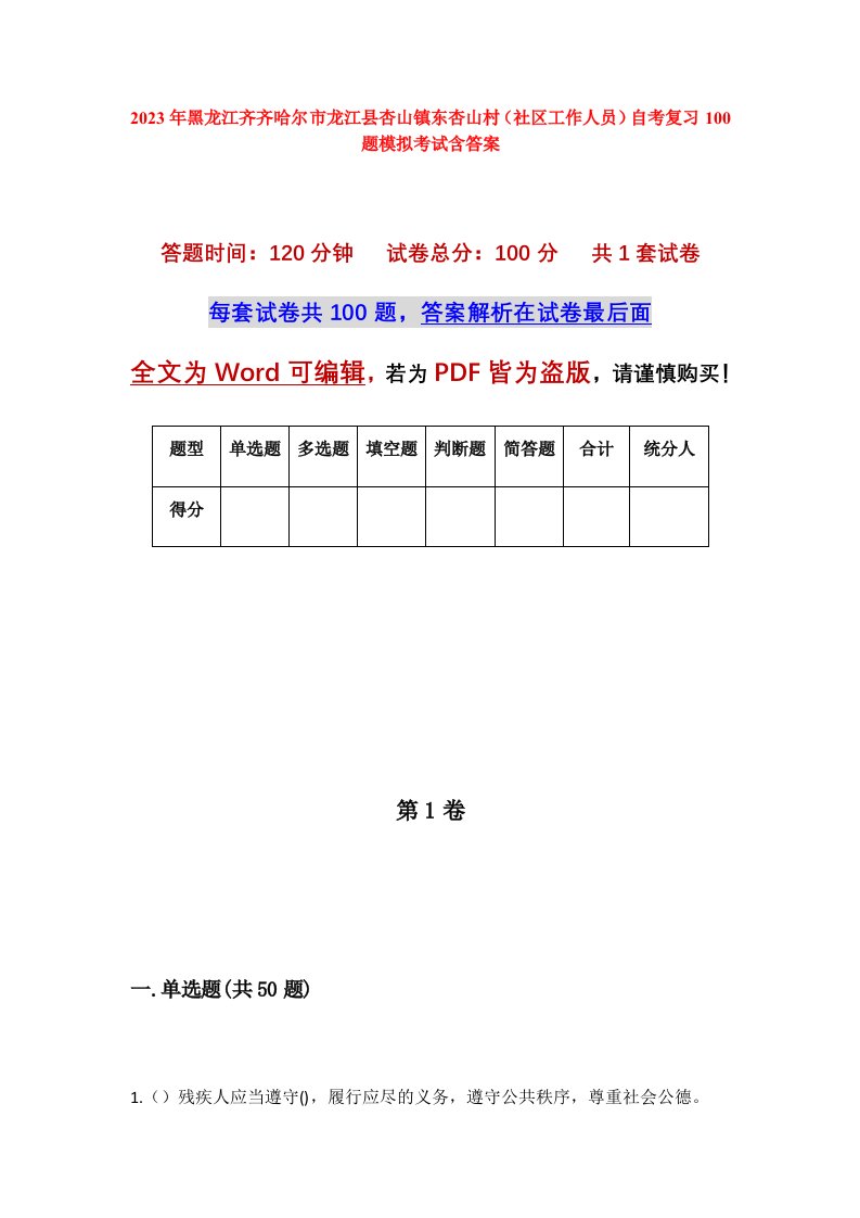 2023年黑龙江齐齐哈尔市龙江县杏山镇东杏山村社区工作人员自考复习100题模拟考试含答案