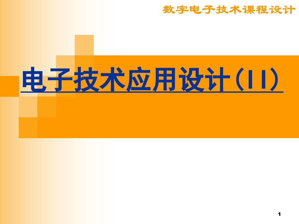 数字电子技术课程设计课件[精]