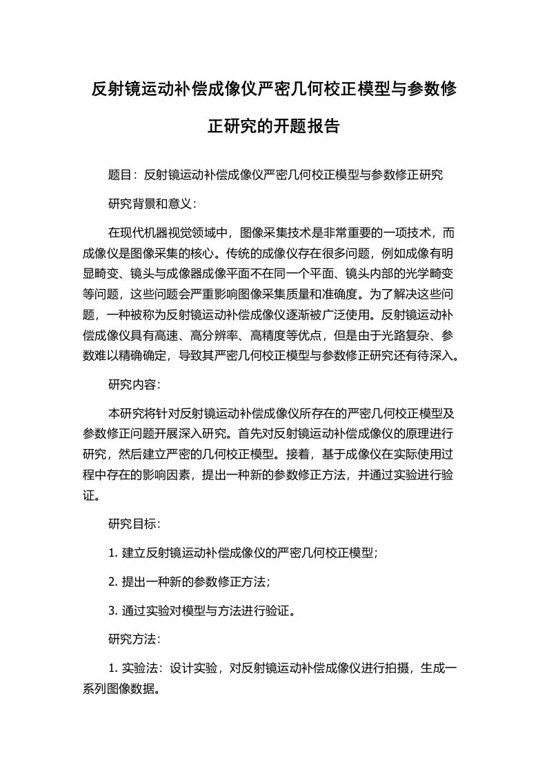 反射镜运动补偿成像仪严密几何校正模型与参数修正研究的开题报告