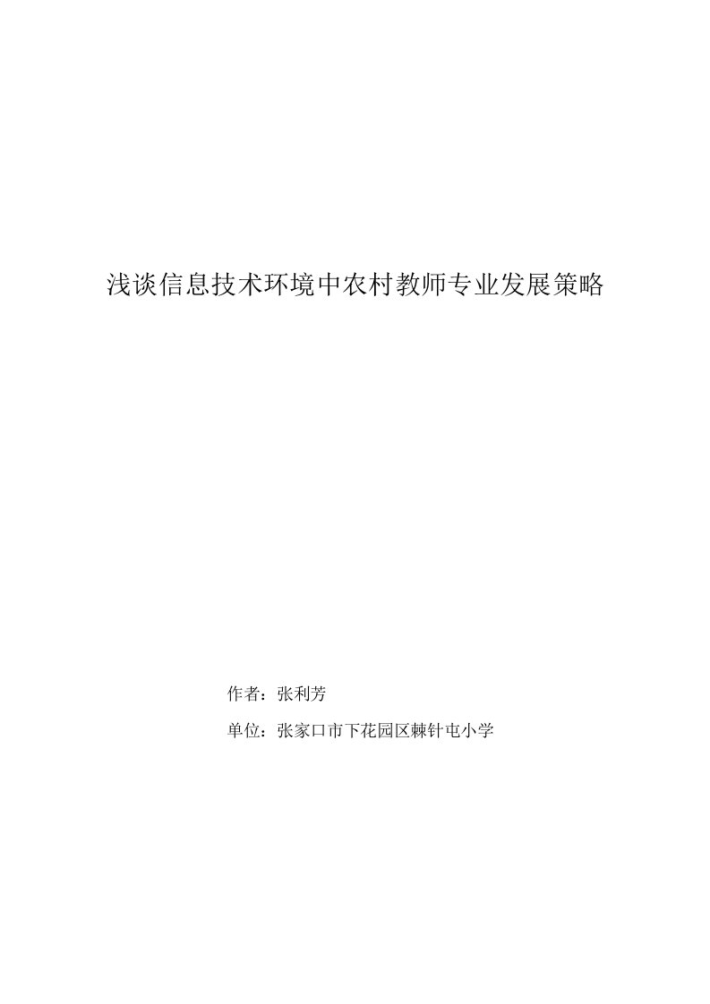 浅谈信息技术环境中农村教师专业发展策略