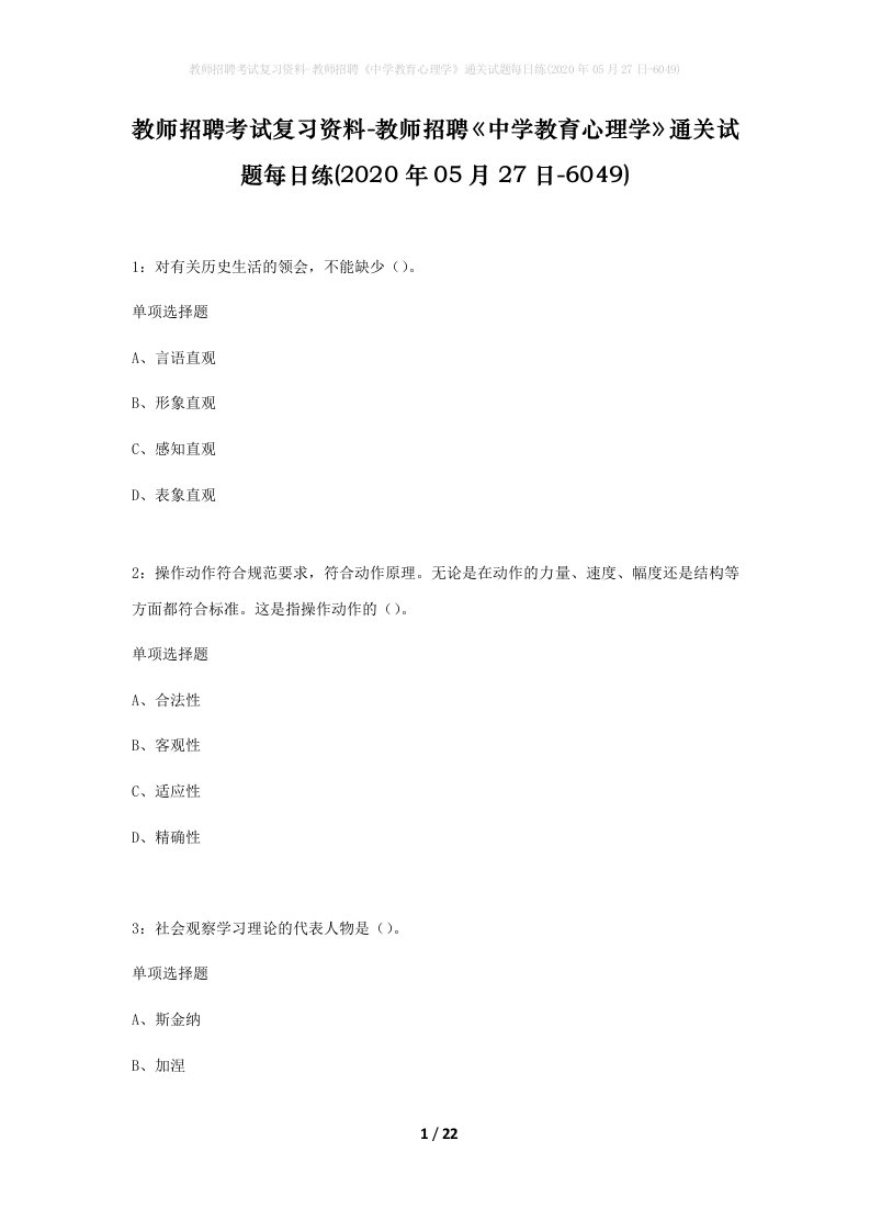 教师招聘考试复习资料-教师招聘中学教育心理学通关试题每日练2020年05月27日-6049