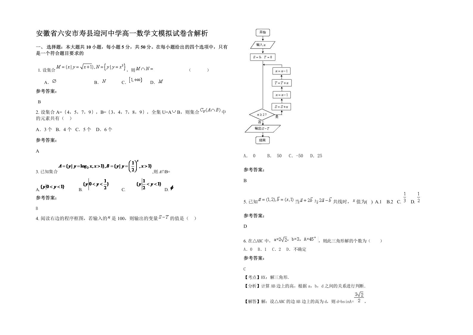 安徽省六安市寿县迎河中学高一数学文模拟试卷含解析