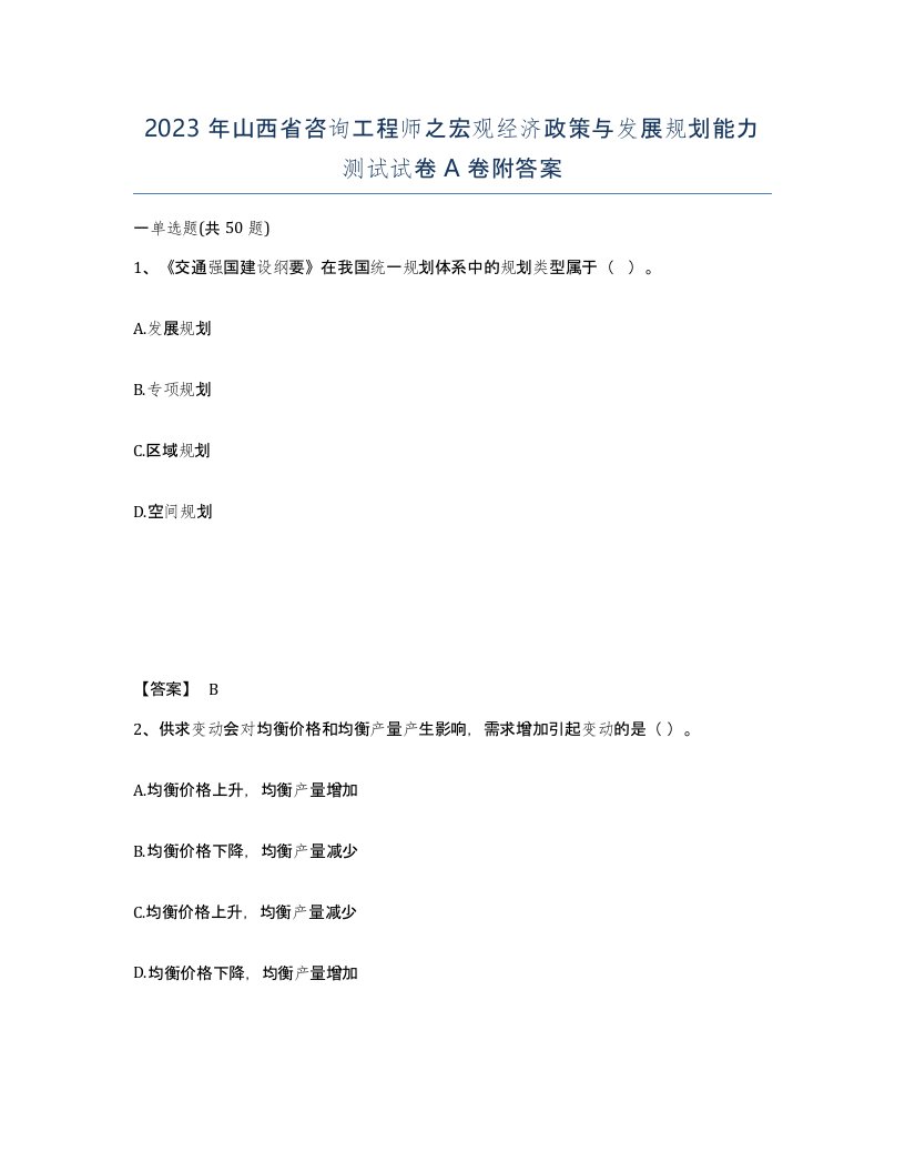 2023年山西省咨询工程师之宏观经济政策与发展规划能力测试试卷A卷附答案