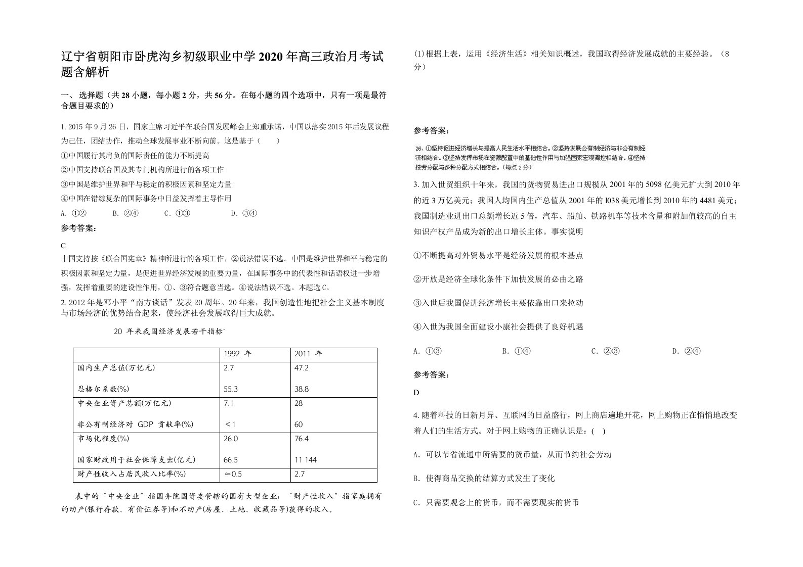 辽宁省朝阳市卧虎沟乡初级职业中学2020年高三政治月考试题含解析