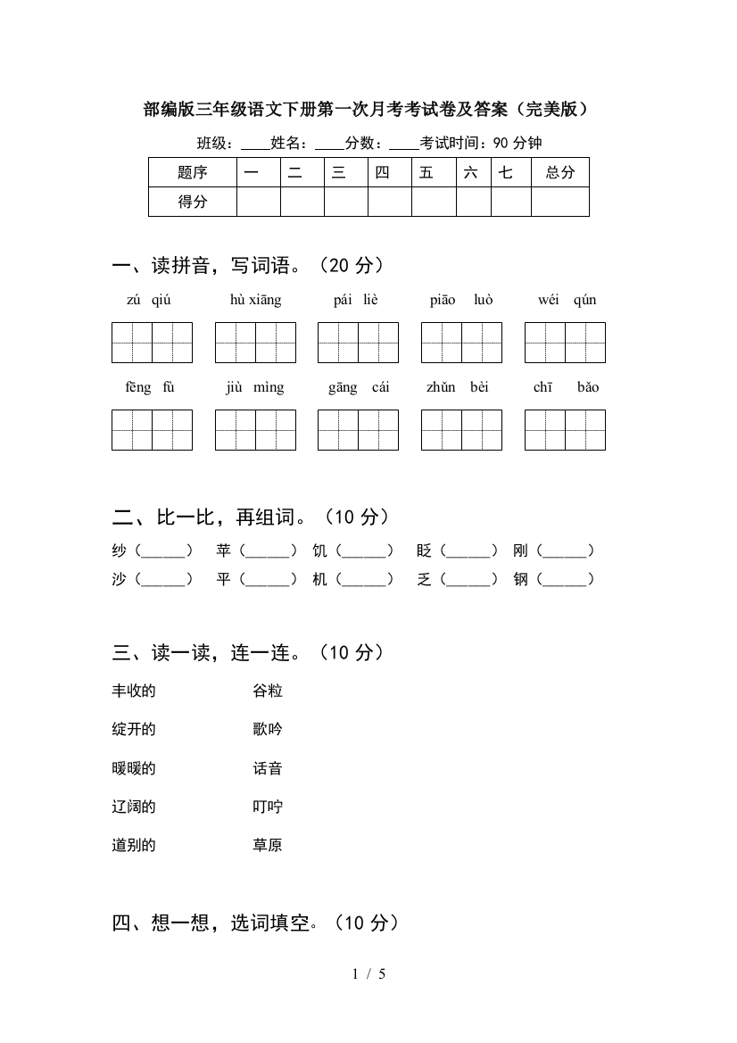 部编版三年级语文下册第一次月考考试卷及答案(完美版)