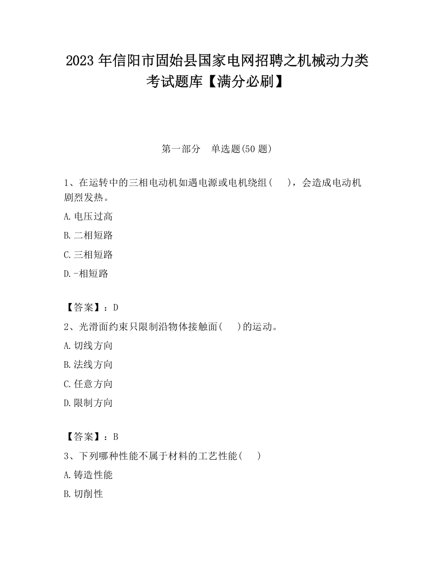 2023年信阳市固始县国家电网招聘之机械动力类考试题库【满分必刷】