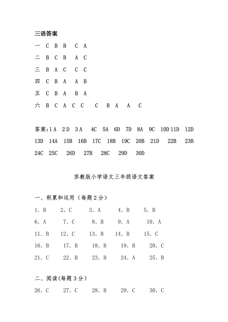 苏教版三年级小学语文质量测试试卷答案