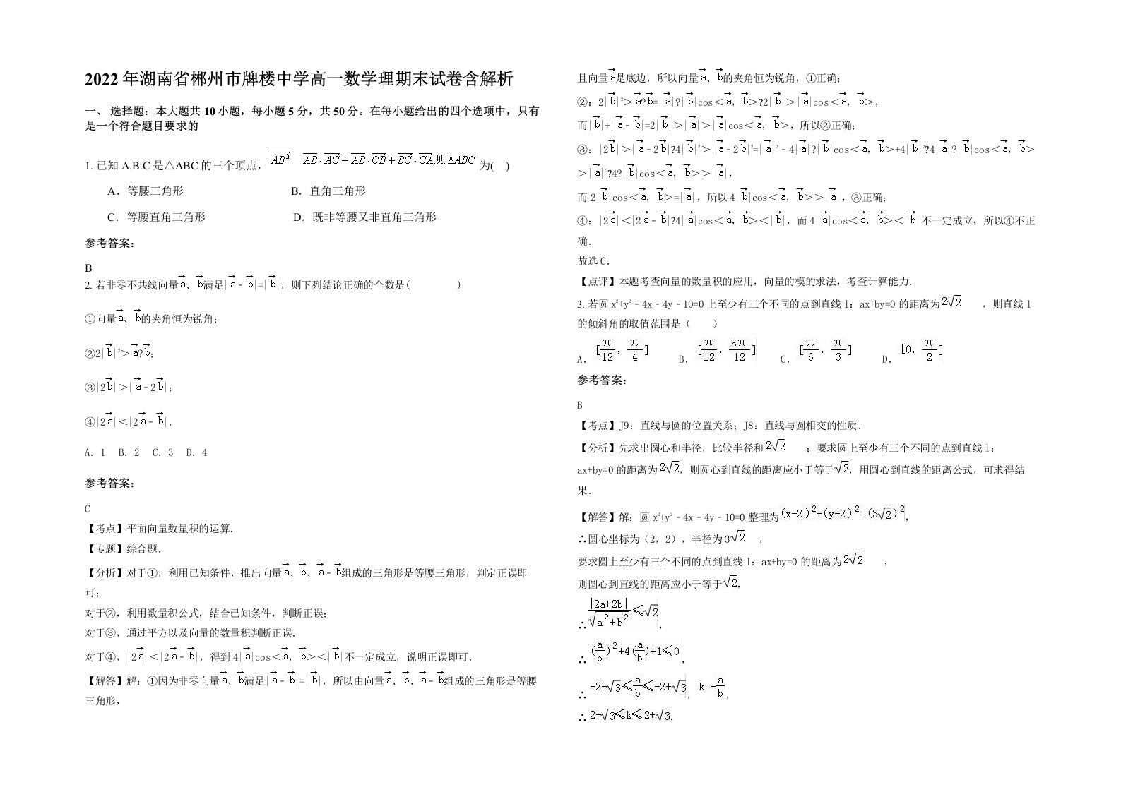 2022年湖南省郴州市牌楼中学高一数学理期末试卷含解析