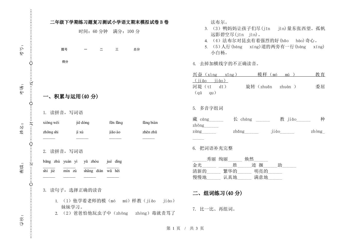 二年级下学期练习题复习测试小学语文期末模拟试卷B卷