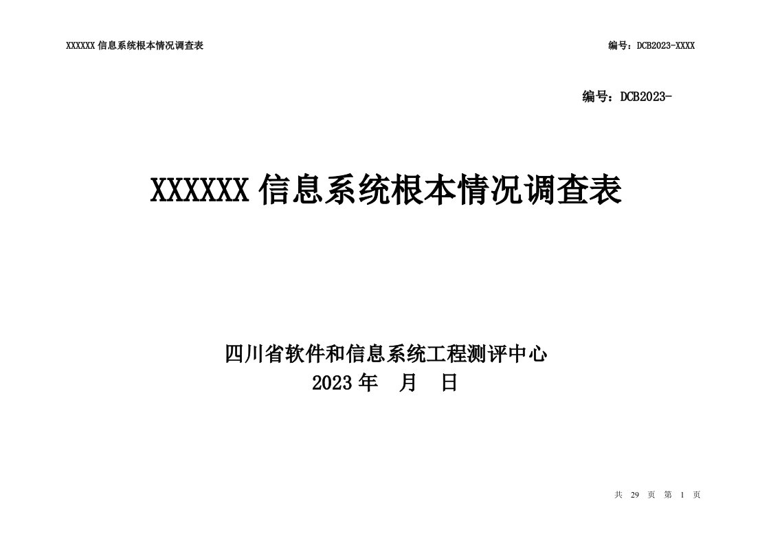 信息系统基本情况调查表(模板)