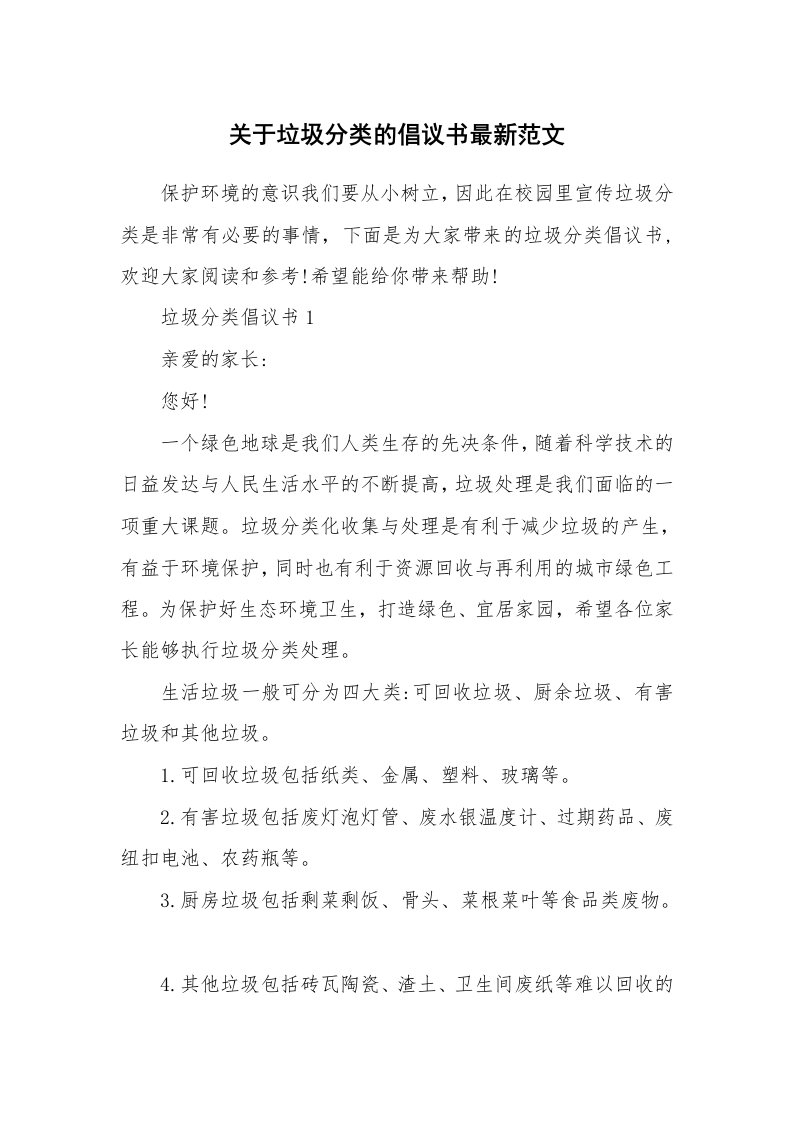 关于垃圾分类的倡议书最新范文