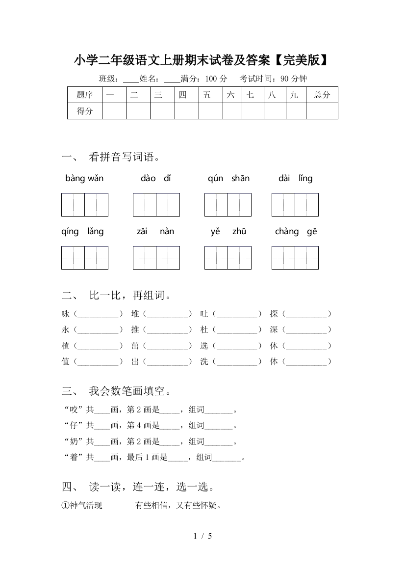 小学二年级语文上册期末试卷及答案【完美版】