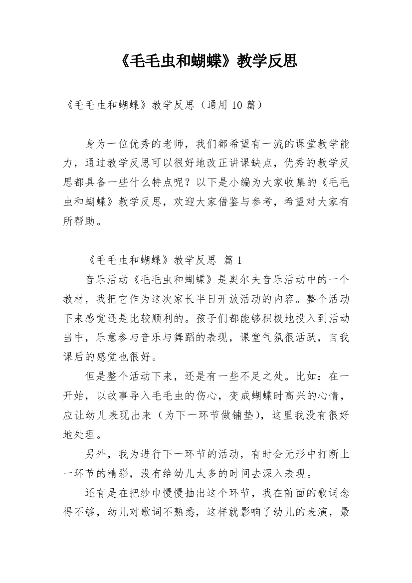 《毛毛虫和蝴蝶》教学反思