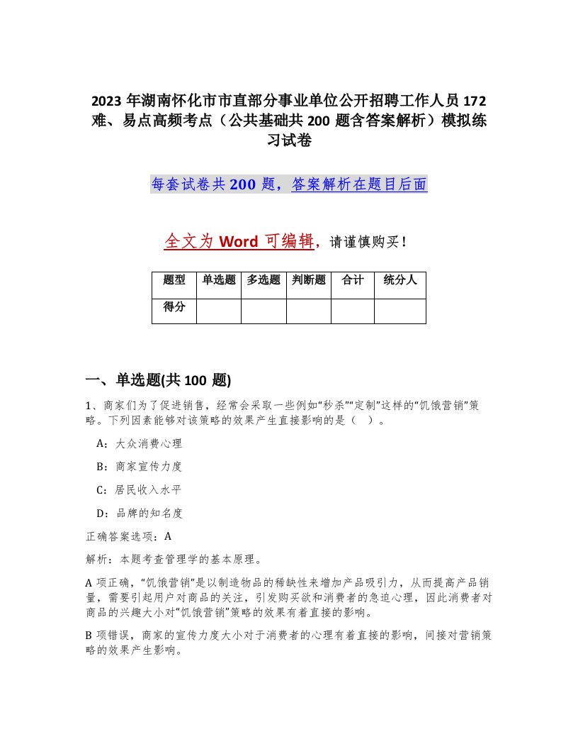 2023年湖南怀化市市直部分事业单位公开招聘工作人员172难易点高频考点公共基础共200题含答案解析模拟练习试卷