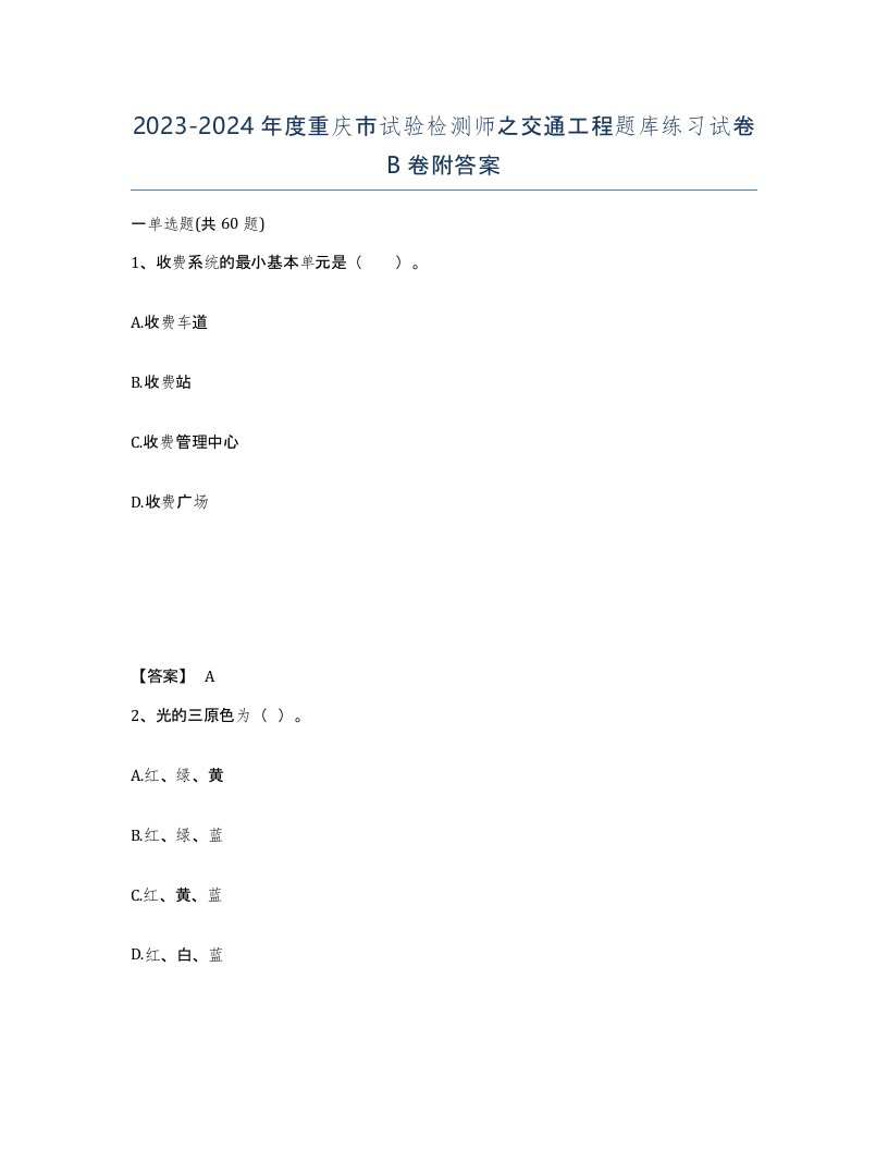 2023-2024年度重庆市试验检测师之交通工程题库练习试卷B卷附答案