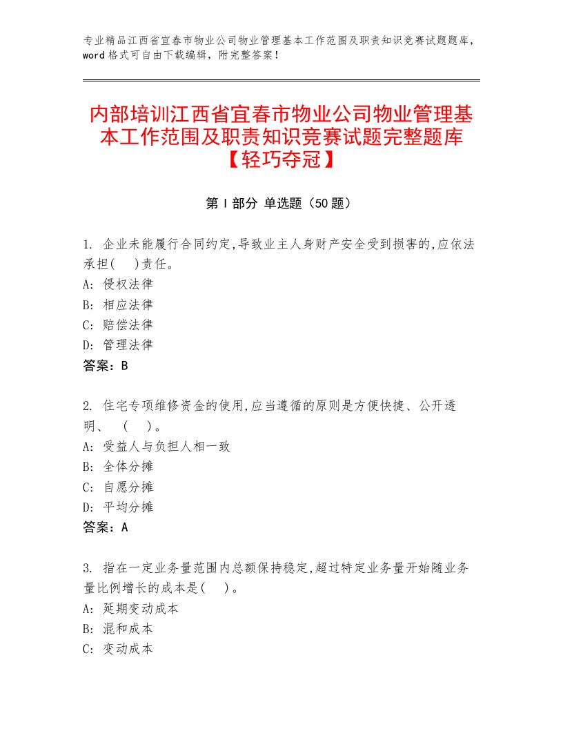 内部培训江西省宜春市物业公司物业管理基本工作范围及职责知识竞赛试题完整题库【轻巧夺冠】