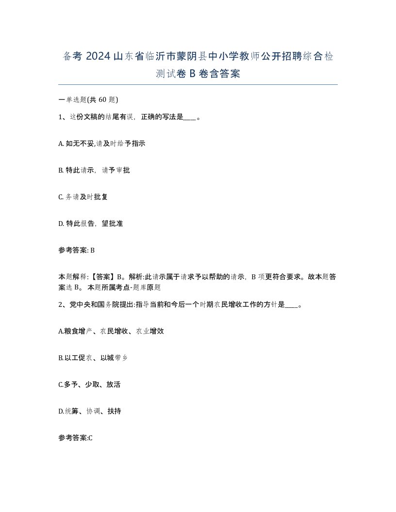 备考2024山东省临沂市蒙阴县中小学教师公开招聘综合检测试卷B卷含答案