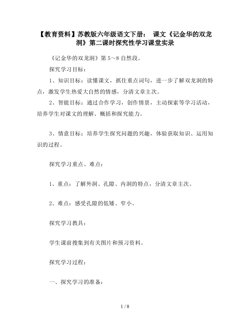 【教育资料】苏教版六年级语文下册：-课文《记金华的双龙洞》第二课时探究性学习课堂实录