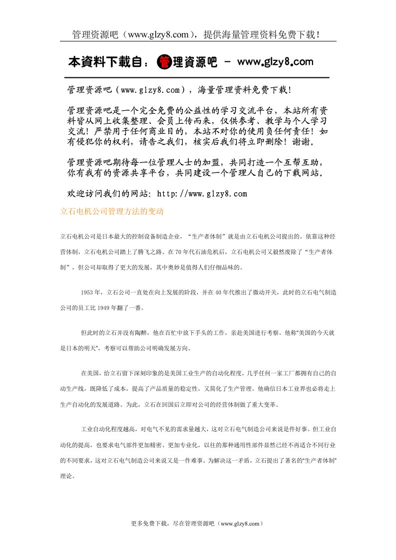 立石电机公司管理方法的变动