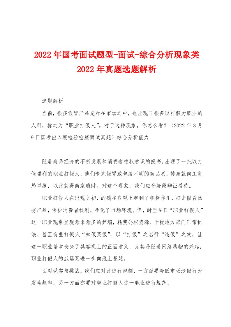 2022年国考面试题型-面试-综合分析现象类2022年真题选题解析