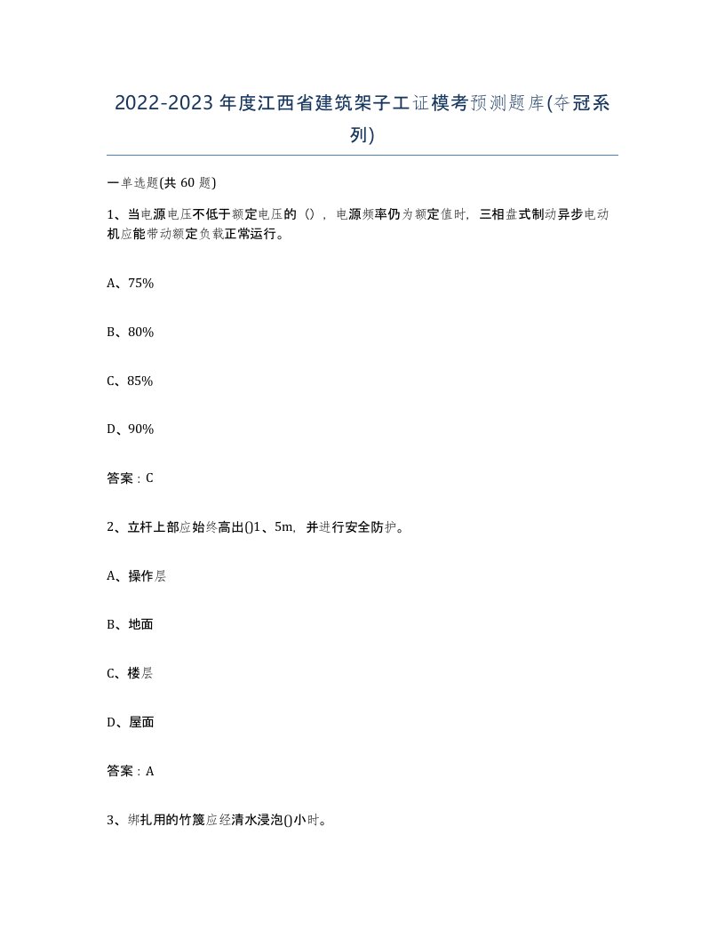 2022-2023年度江西省建筑架子工证模考预测题库夺冠系列