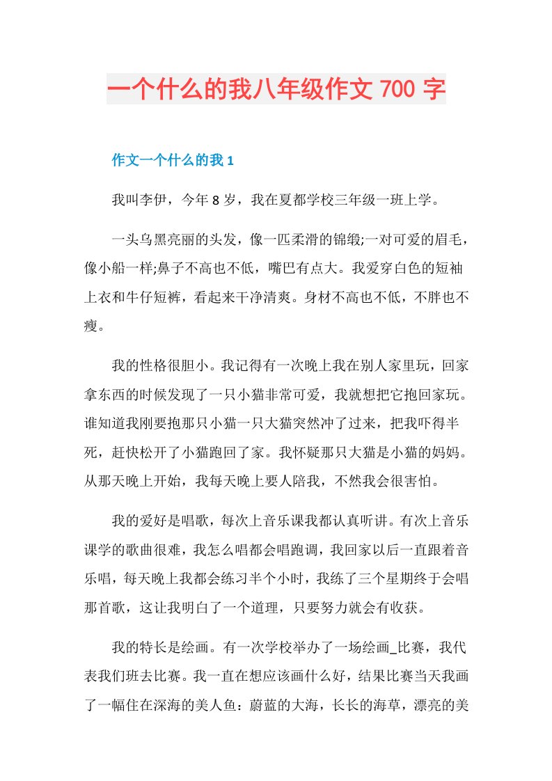 一个什么的我八年级作文700字